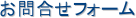 ���⍇���t�H�[��