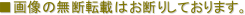 ���摜�̖��f�]�ڂ͂��f�肵�Ă���܂��B